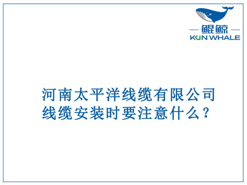 線纜安裝時要注意什么？