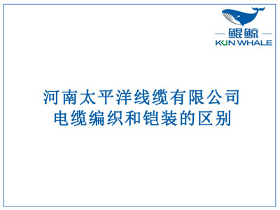 鄭州電纜廠：電纜編織和鎧裝的區(qū)別？橫截面積的計算方法是什么？